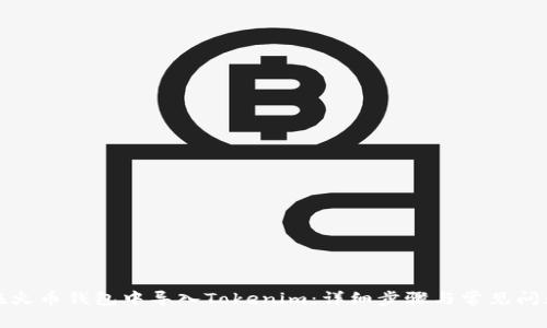 如何在火币钱包中导入Tokenim：详细步骤与常见问题解答