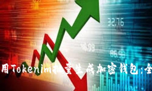 如何利用Tokenim批量生成加密钱包：全面指南