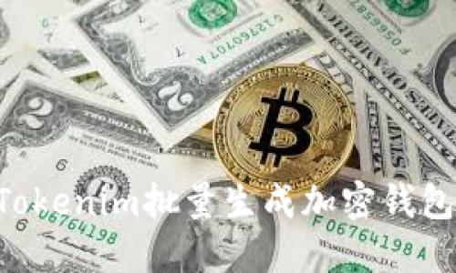 如何利用Tokenim批量生成加密钱包：全面指南