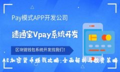 AE加密货币赚钱攻略：全面解析与投资策略