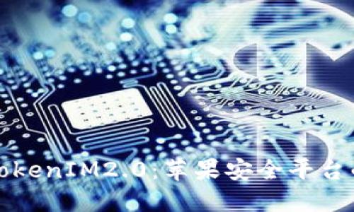 探索TokenIM2.0：苹果安全平台的未来