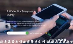 秘鲁是否允许加密货币支付：现状与未来趋势