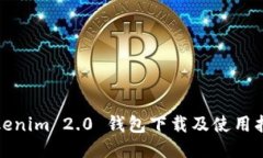 Tokenim 2.0 钱包下载及使用指南