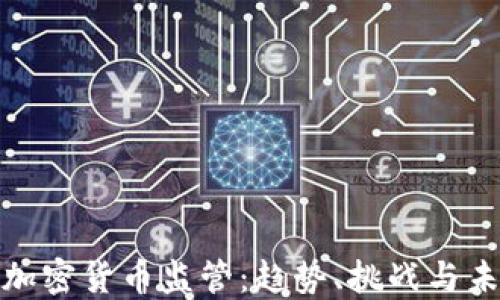 
迈阿密加密货币监管：趋势、挑战与未来发展