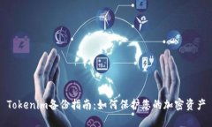 Tokenim备份指南：如何保护您的加密资产