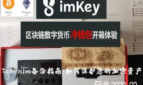 Tokenim备份指南：如何保护您的加密资产