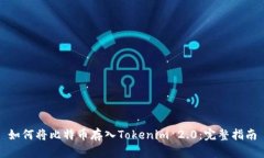 如何将比特币存入Tokenim 2.0：完整指南