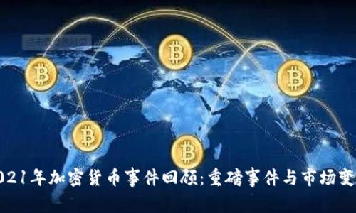 2021年加密货币事件回顾：重磅事件与市场变化