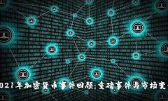 2021年加密货币事件回顾：重磅事件与市场变化