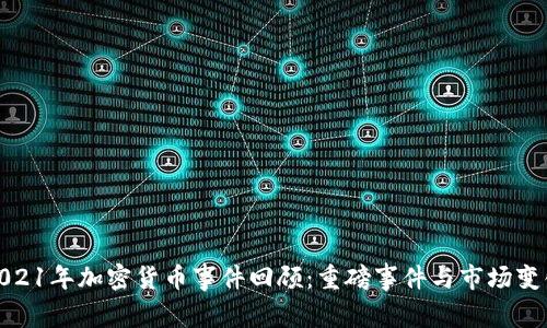 2021年加密货币事件回顾：重磅事件与市场变化