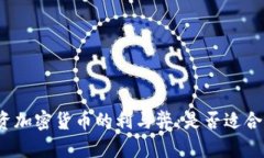 投资加密货币的利与弊：是否适合你？