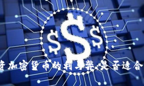 投资加密货币的利与弊：是否适合你？