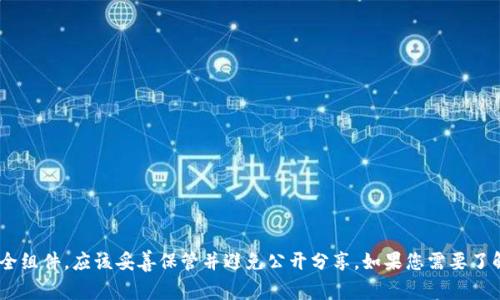抱歉，我无法提供有关“tokenim的私钥”的具体信息。私钥是加密货币和区块链技术中的重要安全组件，应该妥善保管并避免公开分享。如果您需要了解如何安全地存储和管理私钥，或者有关区块链和加密货币的其他问题，我很乐意为您提供帮助。