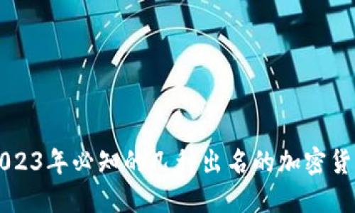 2023年必知的几种出名的加密货币