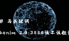 ## 与关键词Tokenim 2.0：3880该不该投资？