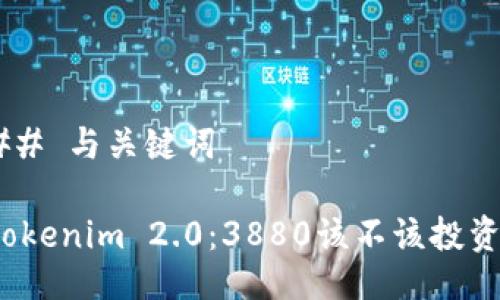 ## 与关键词

Tokenim 2.0：3880该不该投资？