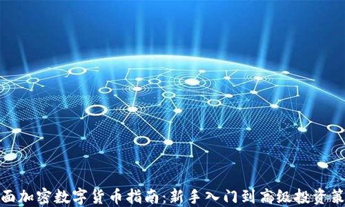 
全面加密数字货币指南：新手入门到高级投资策略