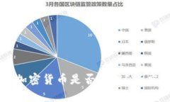 公务员投资加密货币是否合法？深度分析与解读