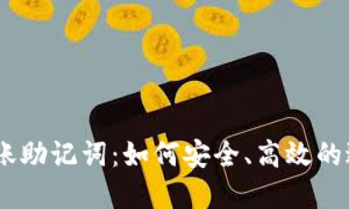 Tokenim 2.0 转账助记词：如何安全、高效的进行数字货币转账