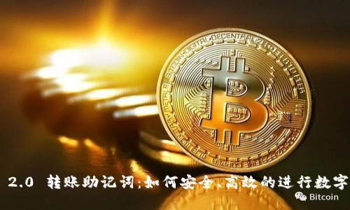Tokenim 2.0 转账助记词：如何安全、高效的进行数字货币转账