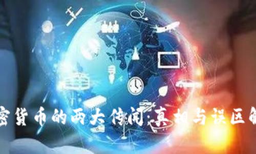 加密货币的两大传闻：真相与误区解析