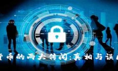 加密货币的两大传闻：真相与误区解析