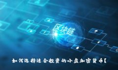 如何选择适合投资的小盘加密货币？