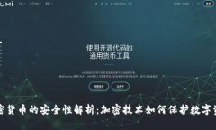 加密货币的安全性解析：加密技术如何保护数字