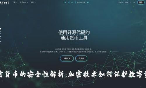 加密货币的安全性解析：加密技术如何保护数字资产