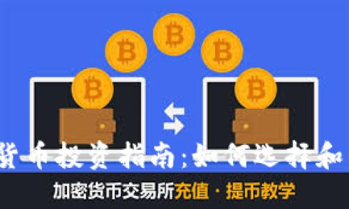 2023年加密货币投资指南：如何选择和管理数字资产