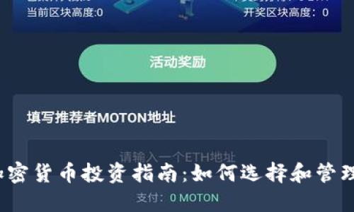 2023年加密货币投资指南：如何选择和管理数字资产