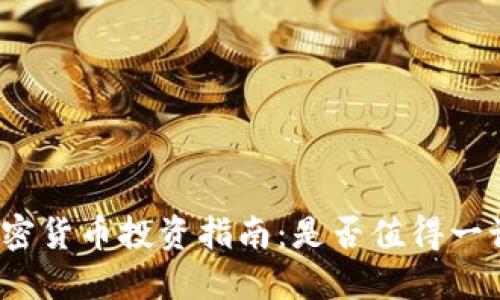 加密货币投资指南：是否值得一试？