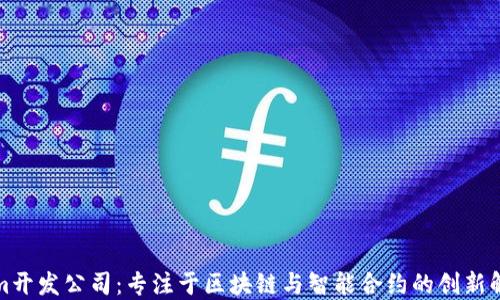 
Tokenim开发公司：专注于区块链与智能合约的创新解决方案