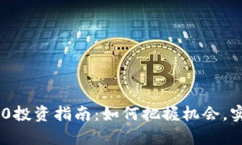 Tokenim 2.0投资指南：如何把握机会，实现财富增值