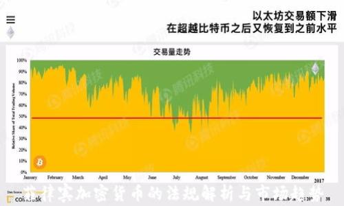 
菲律宾加密货币的法规解析与市场趋势