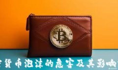 加密货币泡沫的危害及其影响分析