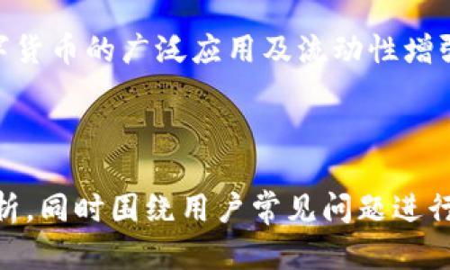 jiaotiPlustoken国际数字钱包: 谁在使用？如何确保安全？/jiaoti
Plustoken, 国际数字钱包, 数字货币, 加密货币/guanjianci

### 内容主体大纲

1. **什么是Plustoken国际数字钱包**
   - 定义与基本功能
   - Plustoken的起源与发展

2. **Plustoken的主要特点**
   - 用户友好的界面
   - 支持多种数字货币
   - 安全措施

3. **如何使用Plustoken国际数字钱包**
   - 注册与设置
   - 如何存储与提取数字资产
   - 转账与支付功能

4. **Plustoken的安全性**
   - 加密技术
   - 两步验证
   - 常见安全风险及防范

5. **Plustoken用户群体与市场分析**
   - 主要用户是谁
   - 不同国家的接受度
   - 市场竞争分析

6. **Plustoken在投资中的作用**
   - 投资数字货币的趋势
   - Plustoken与其他投资方式的比较
   - 投资回报与风险管理

7. **未来展望**
   - Plustoken的发展潜力
   - 未来技术趋势与挑战
   - 政策环境变化对Plustoken的影响

8. **常见问题解答**
   - 如何选择安全的数字钱包？
   - Plustoken钱包的手续费是多少？
   - 违反使用条款会有什么后果？
   - 如何应对数字资产的丢失？
   - Plustoken对投资者的建议
   - 未来数字货币的趋势

---

### **什么是Plustoken国际数字钱包**

定义与基本功能
Plustoken是一种国际数字钱包，旨在为用户提供安全且便捷的数字资产管理服务。用户可以通过Plustoken存储、转账和交易各种加密货币，如比特币、以太坊和莱特币等。其核心功能包括资产管理、市场交易和资产增值等。

Plustoken的起源与发展
Plustoken成立于2018年，旨在简化数字资产的管理。最初为满足市场对高效、安全的数字钱包的需求而设计，经过多年的发展，现已成为数字货币用户广泛认可的钱包之一。

---

### **Plustoken的主要特点**

用户友好的界面
Plustoken的界面设计简洁、直观，用户能够很快掌握钱包的使用方法。无论是新手还是有经验的用户，都能轻松上手，进行各种操作。

支持多种数字货币
Plustoken钱包支持多种主流数字货币，用户可以在同一平台上管理不同的资产，方便快捷，避免了使用多个钱包的麻烦。

安全措施
安全性是Plustoken的一大亮点，它采用多重加密技术，并支持两步验证，确保用户资产得到保护，防范潜在的网络攻击和恶意软件。

---

### **如何使用Plustoken国际数字钱包**

注册与设置
要使用Plustoken，用户首先需要下载官方应用程序并完成注册。注册时，用户需提供手机号码，并设置强密码，确保账户安全。

如何存储与提取数字资产
存储和提取数字资产都非常简单。用户可以通过钱包的“存款”功能将资产存储到钱包中；提款时，只需输入提取金额和接收地址，系统便会即时处理。

转账与支付功能
Plustoken支持数字货币的转账与支付。用户可以轻松输入接收方地址，选择支付的资产和金额，完成后会实时更新余额。

---

### **Plustoken的安全性**

加密技术
Plustoken运用先进的加密技术以保障用户的信息和资产安全。所有数据在传输过程中都会被加密，防止被黑客窃取。

两步验证
为了进一步提高安全性，Plustoken提供了两步验证功能。每次登录和交易都需要经过Verification Code的确认，降低了账户被盗的风险。

常见安全风险及防范
尽管Plustoken在安全性上采取了多重措施，但用户依然需关注潜在风险，包括钓鱼网站、恶意软件等。用户应定期更新密码，开启两步验证，并定期检查账户活动。

---

### **Plustoken用户群体与市场分析**

主要用户是谁
Plustoken的用户群体涵盖了从数字货币投资者到对区块链技术感兴趣的普通用户。由于其友好的操作界面，吸引了大量新手用户。

不同国家的接受度
Plustoken在亚洲国家（如中国、日本、南韩）受到较高的欢迎，由于这些国家对数字货币的接受度高，这推动了Plustoken的快速发展。

市场竞争分析
尽管Plustoken在市场上拥有一定的用户基础，但也面临来自其他钱包的竞争如Coinbase、Binance等。每个钱包都有其独特的优势和劣势，用户在选择时应根据需求做出明智的判断。

---

### **Plustoken在投资中的作用**

投资数字货币的趋势
近年来，随着区块链技术的发展，数字货币的投资成为越来越多人关注的热点。Plustoken作为一种数字资产管理工具，为投资者提供便利。 

Plustoken与其他投资方式的比较
传统投资如股票和房地产往往需要较高的门槛，而通过Plustoken投资数字货币则相对简单，用户只需少量资金即可入手，适合各类投资者。

投资回报与风险管理
数字货币投资的收益潜力大，但风险同样不容小觑。投资者应了解市场动态，制定合理的投资策略，并利用Plustoken的各种工具进行风险控制。

---

### **未来展望**

Plustoken的发展潜力
随着数字货币的普及，Plustoken的发展潜力可以预见。未来，将会有更多的用户选择其作为数字资产的管理工具。

未来技术趋势与挑战
未来，区块链技术的不断进化将推动数字货币市场的发展。Plustoken需时刻关注技术变革，以保持竞争力。

政策环境变化对Plustoken的影响
数字货币的发展受到政策的影响较大，各国对数字货币的监管政策不一，Plustoken需适应各国的法规要求，以确保合法运营。

---

### **常见问题解答**

如何选择安全的数字钱包？
选择数字钱包时需考虑其安全性、用户界面友好程度、支持的币种和客服服务等多个因素。此外，建议选择市场口碑良好的钱包，并定期更新安全设置以确保账户安全。

Plustoken钱包的手续费是多少？
Plustoken的手续费通常相对较低，具体费率根据不同交易类型和市场情况而定。用户可在使用时查看具体的手续费详情。一般来说，用户在链上交易时会涉及到矿工费，而在平台内部转账时费率会低于链外交易。

违反使用条款会有什么后果？
违反Plustoken的使用条款可能导致账户被封禁或资产被没收。用户应仔细阅读并遵循使用条例，以确保良好的使用体验及账户安全。

如何应对数字资产的丢失？
用户在使用数字钱包时，务必确保备份助记词和私钥，丢失后恢复难度极大。如果资产因安全问题被盗，建议及时联系Plustoken客服，了解可能的补救措施。

Plustoken对投资者的建议
Plustoken建议投资者在进行数字资产投资时，务必做好市场调研，设置合理的投资额度和风险控制策略。同时，谨慎选择投资标的，分散投资以降低风险。

未来数字货币的趋势
未来数字货币市场将可能更加成熟，监管也会日趋严格。新的区块链技术持续涌现，有望推动数字货币的广泛应用及流动性增强，投资者应紧跟市场动态。

---

以上内容提供了对Plustoken国际数字钱包的全面介绍，包括其功能、特点及安全性等方面的分析，同时围绕用户常见问题进行详细解答。希望通过这篇文章帮助读者更好地理解Plustoken及其在数字货币投资中的角色。