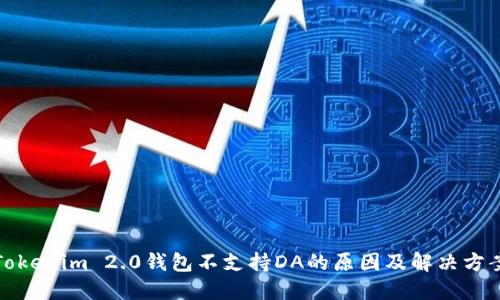 Tokenim 2.0钱包不支持DA的原因及解决方案