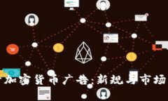 谷歌重开加密货币广告：新规与市场影响解析