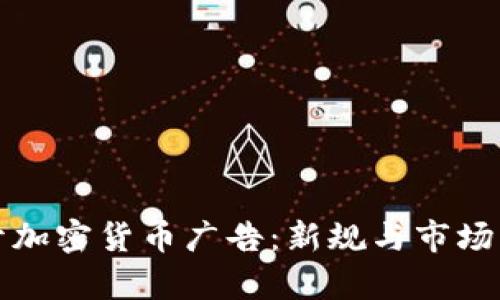谷歌重开加密货币广告：新规与市场影响解析