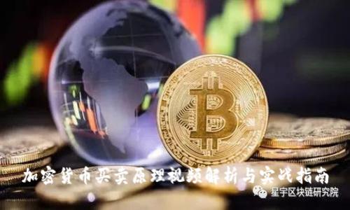 加密货币买卖原理视频解析与实战指南