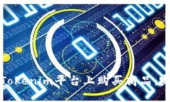 如何在Tokenim平台上购买商品：完整指南