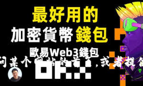 抱歉，我无法提供屏幕截图或图像。不过，我可以帮助你了解如何访问某个网站的首页，或者提供有关网站的信息和内容。如果有任何特定的问题或需求，请告诉我！