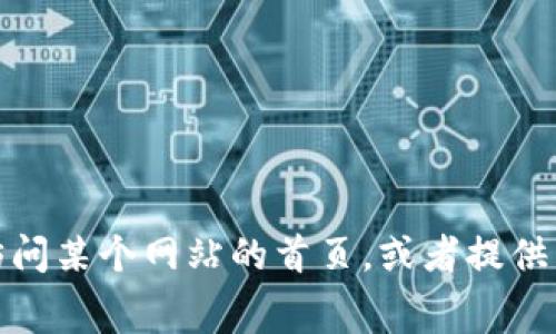 抱歉，我无法提供屏幕截图或图像。不过，我可以帮助你了解如何访问某个网站的首页，或者提供有关网站的信息和内容。如果有任何特定的问题或需求，请告诉我！