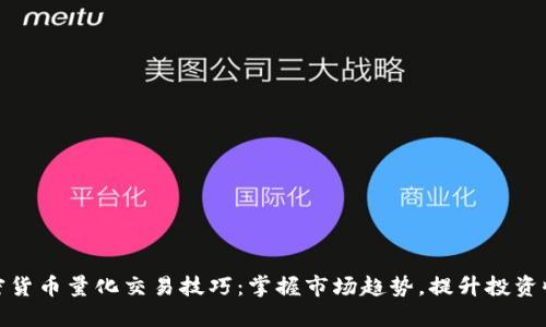 加密货币量化交易技巧：掌握市场趋势，提升投资收益