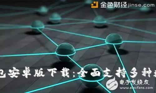  TokenIM 2.0 钱包安卓版下载：全面支持多种数字资产，安全便捷！