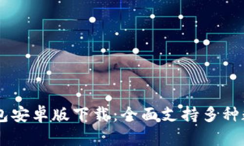  TokenIM 2.0 钱包安卓版下载：全面支持多种数字资产，安全便捷！