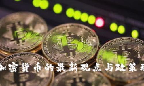 普京对加密货币的最新观点与政策动向分析