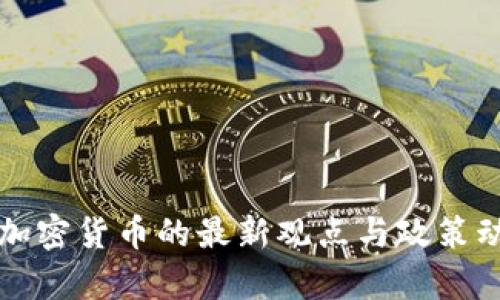 普京对加密货币的最新观点与政策动向分析