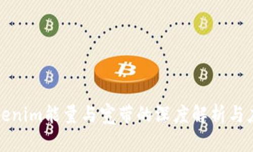 tokenim能量与宽带的深度解析与应用